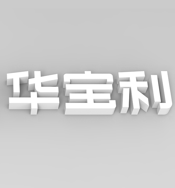 廣州商標(biāo)設(shè)計(jì)華寶利科技電子企業(yè)公司品牌vi設(shè)計(jì)